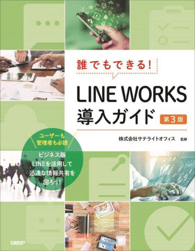 誰でもできる！ＬＩＮＥ　ＷＯＲＫＳ導入ガイド （第３版） 井上健語／著　池田利夫／著　サテライトオフィス／監修 インターネットの本その他の商品画像