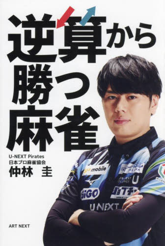 逆算から勝つ麻雀 仲林圭/〔著〕 マージャンの本の商品画像