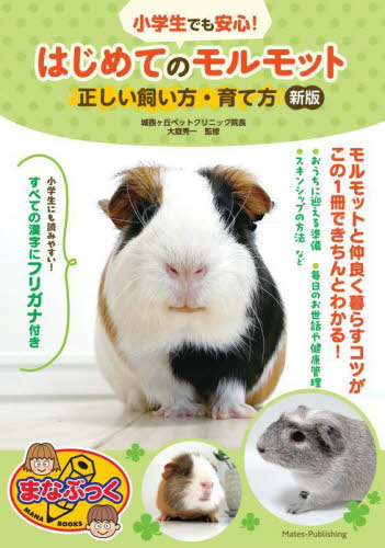 小学生でも安心!はじめてのモルモット正しい飼い方・育て方 (まなぶっく) (新版) 大庭秀一/監修 ペットの本その他の商品画像
