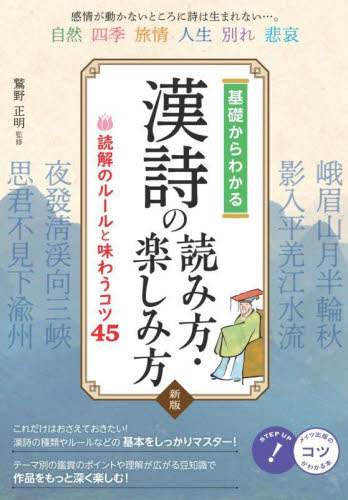 基礎からわかる漢詩の読み方・楽しみ方　読解のルールと味わうコツ４５ （コツがわかる本） （新版） 鷲野正明／監修 漢文の本の商品画像