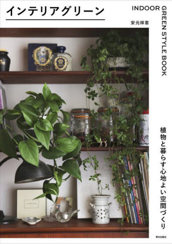 インテリアグリーン　植物と暮らす心地よい空間づくり 安元祥恵／著 インテリアの本の商品画像