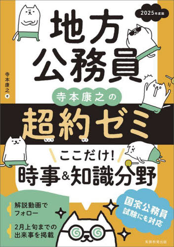 地方公務員寺本康之の超約ゼミここだけ!時事&知識分野 2025年度版 寺本康之/著 国家公務員試験の本の商品画像