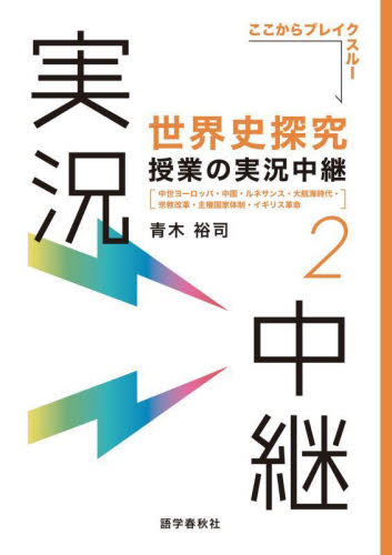 世界史探究授業の実況中継 2 (ここからブレイクスルー) 青木裕司/著 高校世界史参考書の商品画像