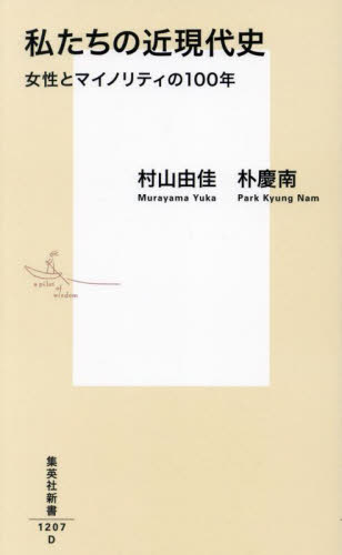 私たちの近現代史 女性とマイノリティの100年 (集英社新書 1207) 村山由佳/著 朴慶南/著 集英社新書の本の商品画像