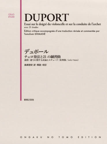 デュポール チェロ奏法と21の練習曲 (CELLO ETUDE) 島根朋史 ゲーム、トランプの本その他の商品画像