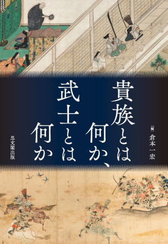貴族とは何か、武士とは何か （日文研・共同研究報告書　１９１） 倉本一宏／編 日本中世史の本の商品画像
