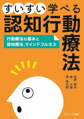 すいすい学べる認知行動療法 行動療法の基本と認知療法、マインドフルネス 松野航大/著 嶋大樹/著 原真太郎/著 心理療法の本の商品画像