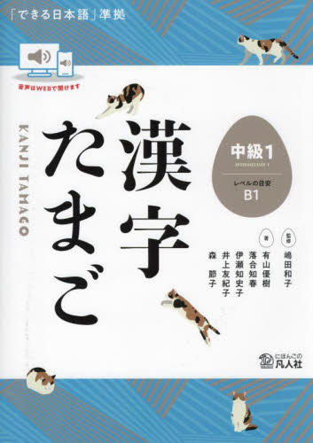 漢字たまご 中級1 嶋田和子/監修 有山優樹/〔ほか〕著 日本語、国語関連の本その他の商品画像