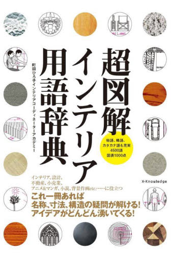 超図解インテリア用語辞典 俗語、略語、カタカナ語も充実4500語図表1000点 町田ひろ子インテリアコーディネーターアカデミー/監修・著 インテリアの本の商品画像