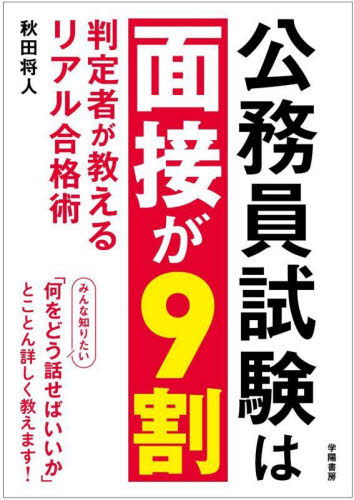 公務員試験は面接が9割 判定者が教えるリアル合格術 秋田将人/著 面接、自己PRの本の商品画像