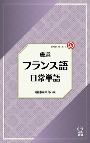 厳選　フランス語日常単語 語研編集部 フランス語の本その他の商品画像