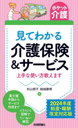 見てわかる介護保険&サービス 上手な使い方教えます (ポケット介護) (第4版) 杉山想子/著 結城康博/著 介護保険の本の商品画像