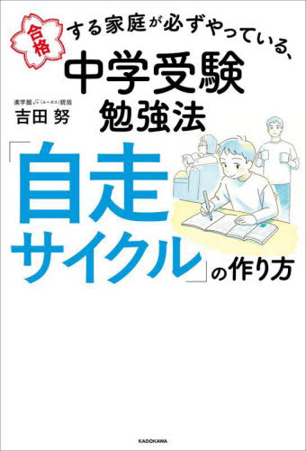 合格する家庭が必ずやっている、中学受験勉強法「自走サイクル」の作り方 吉田努/著 育児の本の商品画像