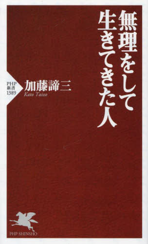 無理をして生きてきた人 （ＰＨＰ新書　１３８９） 加藤諦三／著 PHP新書の本の商品画像