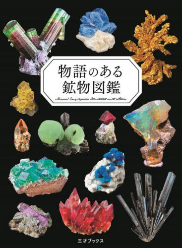 物語のある鉱物図鑑 小田島庸浩/監修 ペズル/著 フィールド図鑑の商品画像