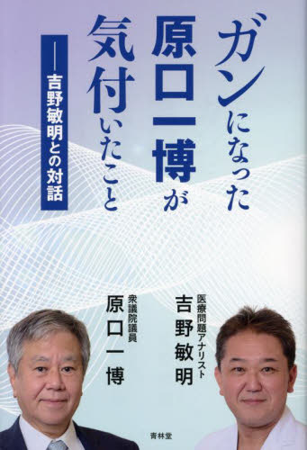 ガンになった原口一博が気付いたこと 吉野敏明との対話 吉野敏明/著 原口一博/著 オピニオンノンフィクション書籍の商品画像