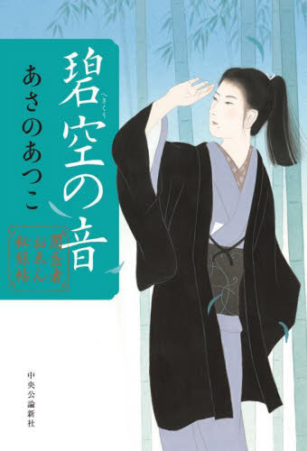 碧空の音 （闇医者おゑん秘録帖） あさのあつこ／著 歴史、時代小説その他の商品画像