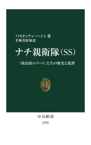 ナチ親衛隊〈SS〉 「政治的エリート」たちの歴史と犯罪 (中公新書 2795) バスティアン・ハイン/著 若林美佐知/訳 中公新書の本の商品画像