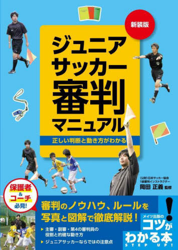 ジュニアサッカー審判マニュアル 正しい判断と動き方がわかる (コツがわかる本) (新装版) 岡田正義/監修 サッカーの本の商品画像
