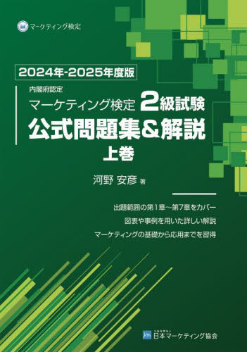 内閣府認定マーケティング検定2級試験公式問題集&解説 2024年-2025年度版上巻 河野安彦/著 ビジネス資格試験の本その他の商品画像