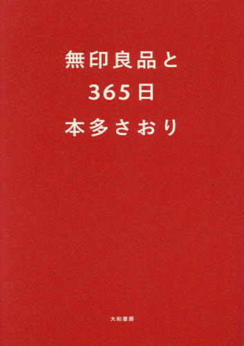 無印良品と３６５日 本多さおり／著 くらしの知恵、節約の本の商品画像