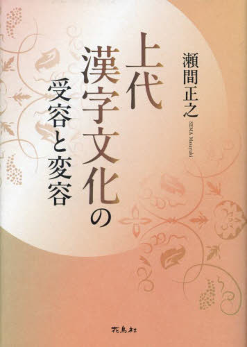 上代漢字文化の受容と変容 瀬間正之／著 日本語、国語関連の本その他の商品画像