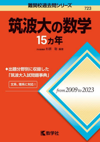 筑波大の数学15ヵ年 （難関校過去問シリーズ 723） 杉原聡／編著