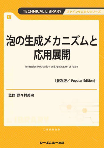 泡の生成メカニズムと応用展開 (TECHNICAL LIBRARY ファインケミカルシリーズ) (普及版) 野々村美宗/監修 高分子化学の本の商品画像
