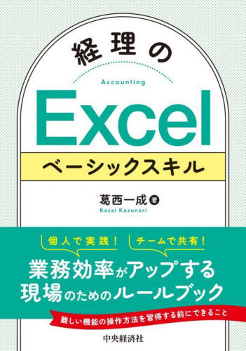経理のExcelベーシックスキル 葛西一成/著 仕事の技術関連の本その他の商品画像