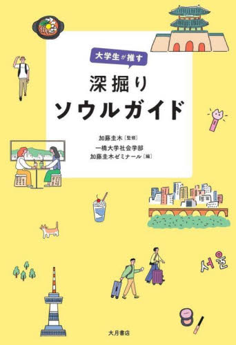 大学生が推す深掘りソウルガイド 加藤圭木/監修 一橋大学社会学部加藤圭木ゼミナール/編 海外ガイド本の商品画像