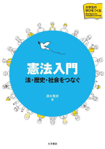 憲法入門　法・歴史・社会をつなぐ （大学生の学びをつくる） 清水雅彦／著 憲法の本の商品画像