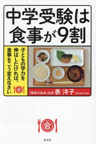 中学受験は食事が９割　子どもの学力を伸ばしたければ、食事をこう変えなさい 表洋子／著 家庭料理の本の商品画像