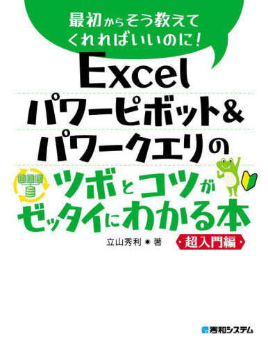 Excelパワーピボット&パワークエリのツボとコツがゼッタイにわかる本 超入門編 (最初からそう教えてくれればいいのに!) 立山秀利/著 EXCELの本の商品画像