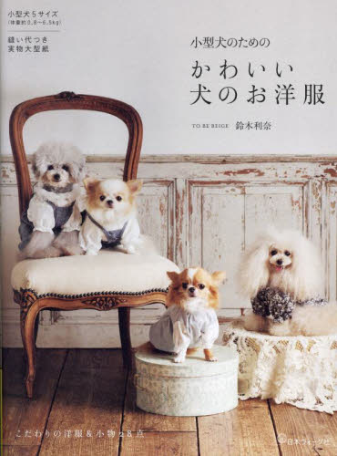 小型犬のためのかわいい犬のお洋服 鈴木利奈／著 手芸の本の商品画像