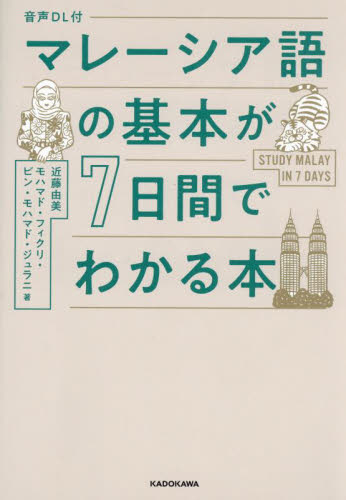マレーシア語の基本が７日間でわかる本 近藤由美／著　モハマド・フィクリ・ビン・モハマド・ジュラニ／著 各国語の本その他の商品画像