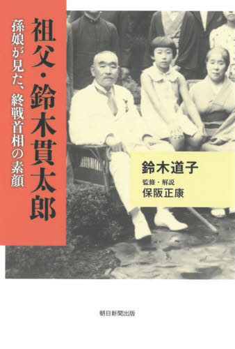 祖父・鈴木貫太郎 孫娘が見た、終戦首相の素顔 鈴木道子/著 保阪正康/監修・解説 ノンフィクション書籍その他の商品画像