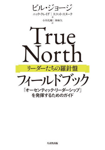 True Northリーダーたちの羅針盤フィールドブック 「オーセンティック・リーダーシップ」を発揮するためのガイド ニック・クレイグ/著 ビル・ジョージ/著 スコット・スヌーク/著 小川孔輔/訳 林麻矢/訳 リーダーシップ、コーチングの本の商品画像