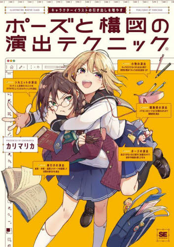 ポーズと構図の演出テクニック キャラクターイラストの引き出しを増やす (ILLUSTRATION MASTER CLASS) カリマリカ/著 マンガ技法の本の商品画像