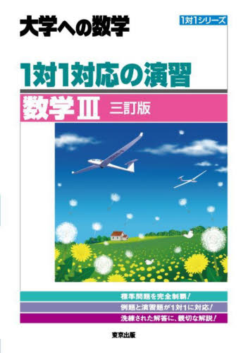 大学への数学1対1対応の演習 数学Ⅲ （1対1シリーズ） 東京出版 