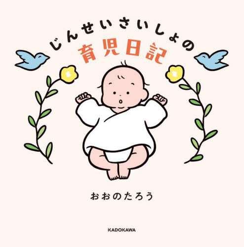 じんせいさいしょの育児日記 おおのたろう／著 育児の本の商品画像
