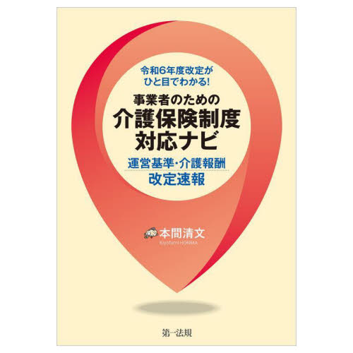 令和6年度改定がひと目でわかる!事業者のための介護保険制度対応ナビ 運営基準・介護報酬改定速報 本間清文/編著 介護保険の本の商品画像