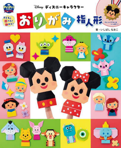ディズニーキャラクターおりがみ指人形 子どもと遊べる!飾れる! (PriPriブックス) いしばしなおこ/著 教育一般の本その他の商品画像