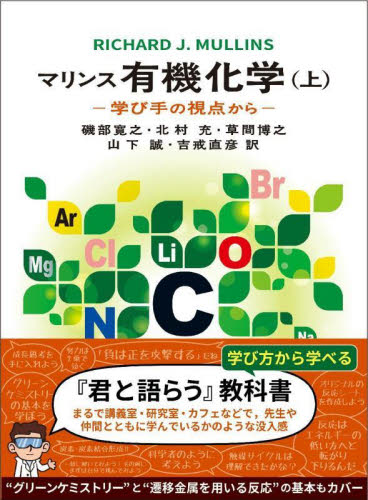 マリンス有機化学 学び手の視点から 上 RICHARD J.MULLINS/著 磯部寛之/ほか訳 有機化学の本の商品画像