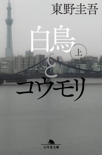 白鳥とコウモリ　上 （幻冬舎文庫　ひ－１７－３） 東野圭吾／〔著〕 幻冬舎文庫の本の商品画像