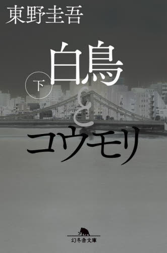 白鳥とコウモリ　下 （幻冬舎文庫　ひ－１７－４） 東野圭吾／〔著〕 幻冬舎文庫の本の商品画像