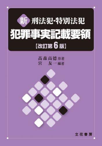 新刑法犯・特別法犯犯罪事実記載要領 (改訂第6版) 高森高徳/原著 宮友一/編著 刑事訴訟法の本の商品画像