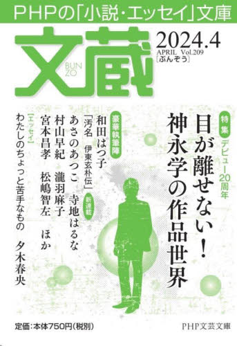 文蔵　２０２４．４ （ＰＨＰ文芸文庫） 「文蔵」編集部／編 一般文庫その他の商品画像