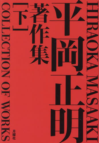 平岡正明著作集 下 平岡正明/著 平岡正明著作集編集委員会/編 著者別全集の商品画像