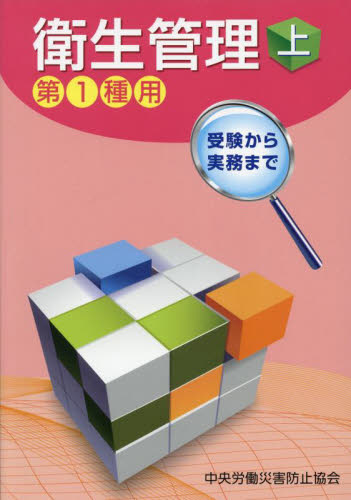衛生管理 第1種用 上 受験から実務まで (第14版) 中央労働災害防止協会/編