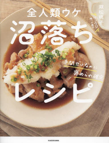 全人類ウケ沼落ちレシピ 手間ゼロなのに褒められ確定 双松桃子/著 家庭料理の本その他の商品画像